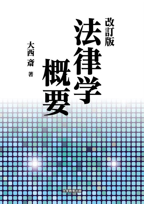 改訂版　法律学概要