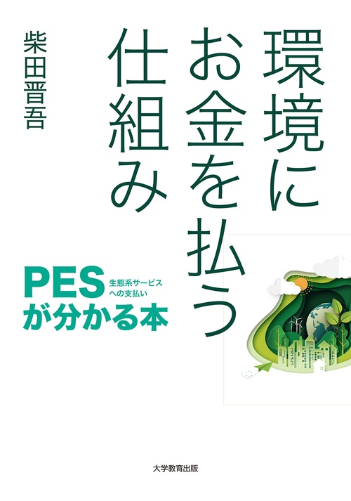 環境にお金を払う仕組み PES〈生態系サービスへの支払い〉が分かる本