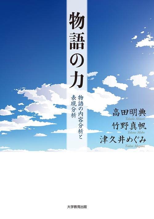 物語の力 物語の内容分析と表現分析