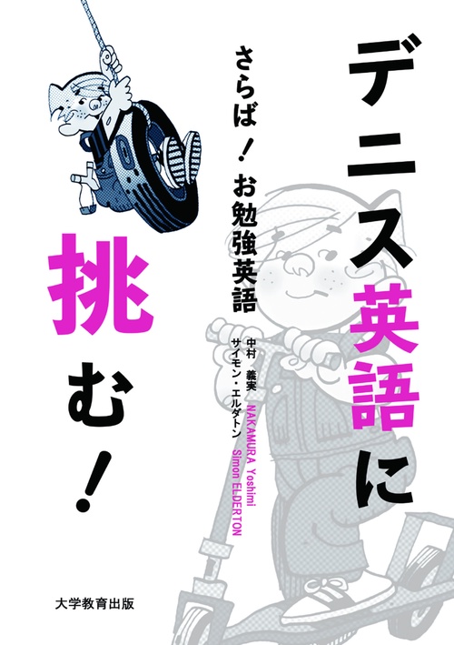 デニス英語に挑む! さらば!お勉強英語