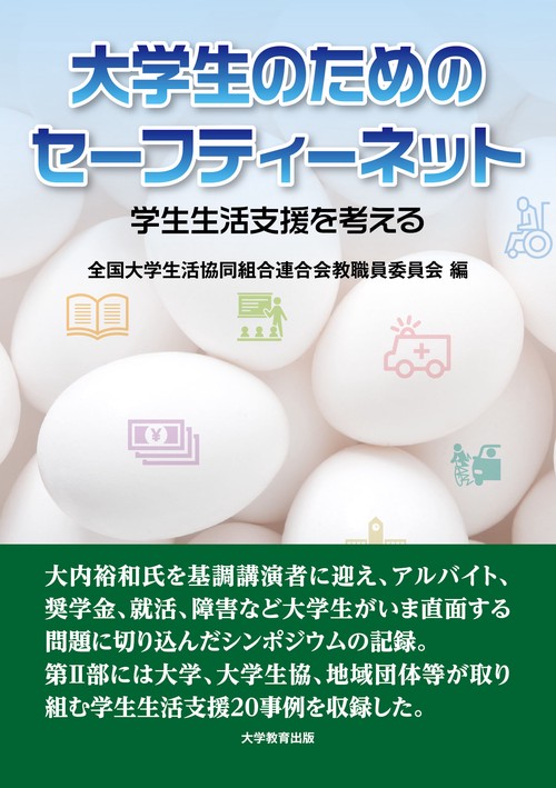 大学生のためのセーフティーネット 学生生活支援を考える