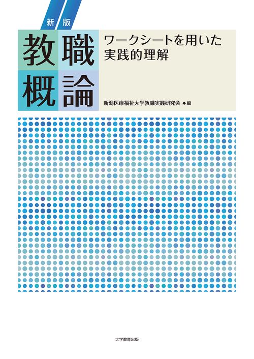教職概論 ワークシートを用いた実践的理解