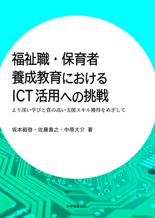 福祉職・保育者養成教育におけるICT活用への挑戦 より深い学びと質の高い支援スキル獲得をめざして