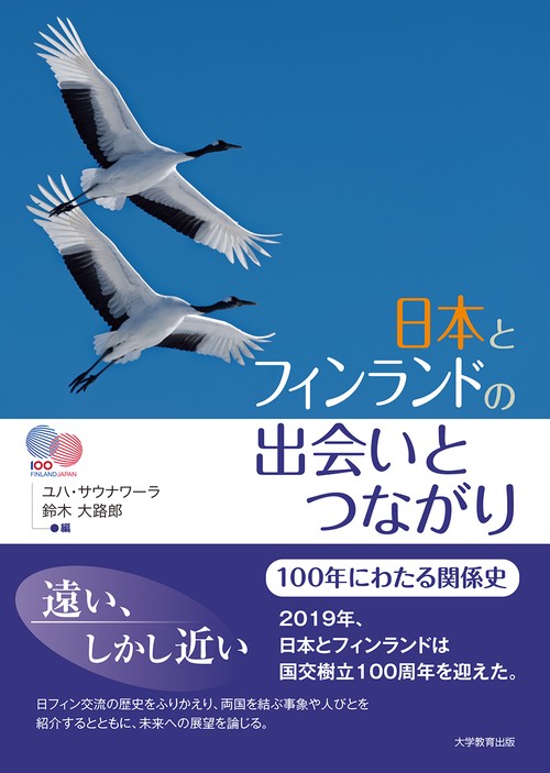 日本とフィンランドの出会いとつながり 100年にわたる関係史