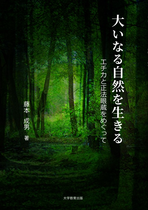 大いなる自然を生きる エチカと正法眼蔵をめぐって
