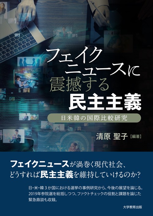 フェイクニュースに震撼する民主主義 日米韓の国際比較研究