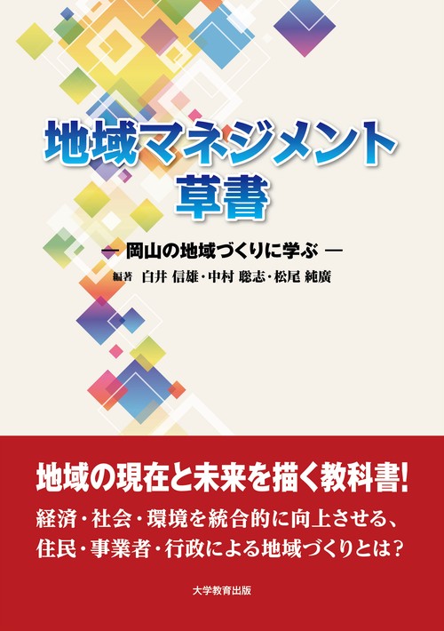 地域マネジメント草書 岡山の地域づくりに学ぶ
