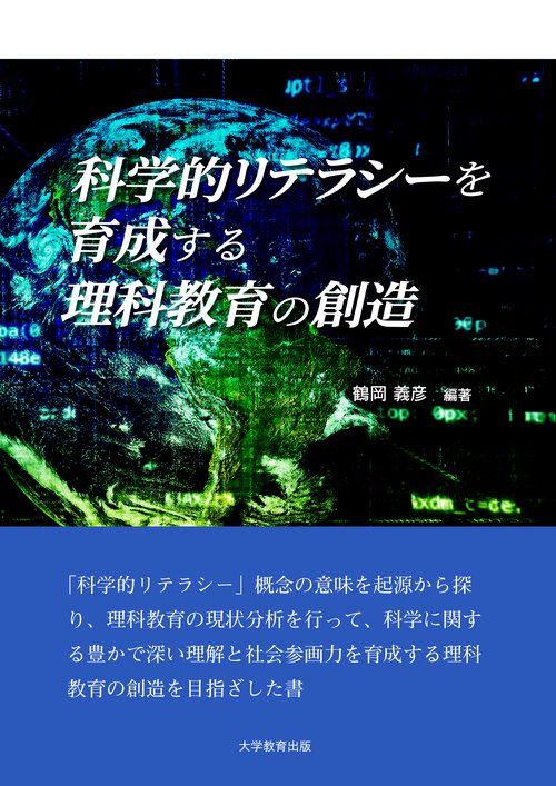 科学的リテラシーを育成する理科教育の創造
