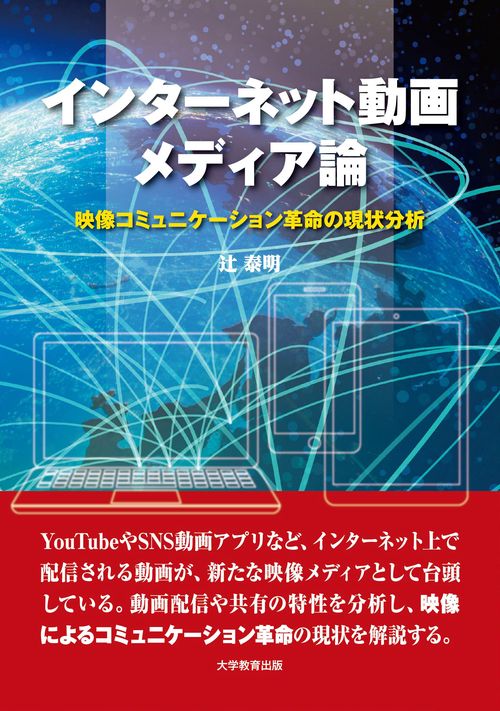 インターネット動画メディア論 映像コミュニケーション革命の現状分析