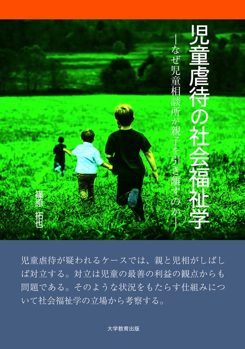 児童虐待の社会福祉学 なぜ児童相談所が親子を引き離すのか
