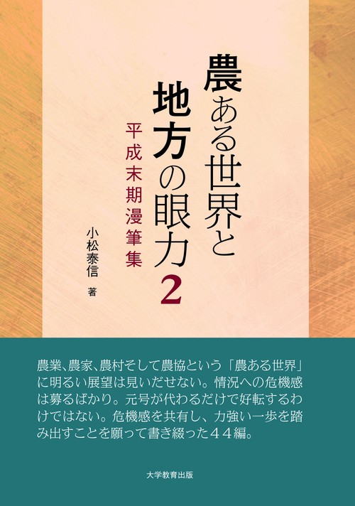 農ある世界と地方の眼力 平成末期漫筆集 2