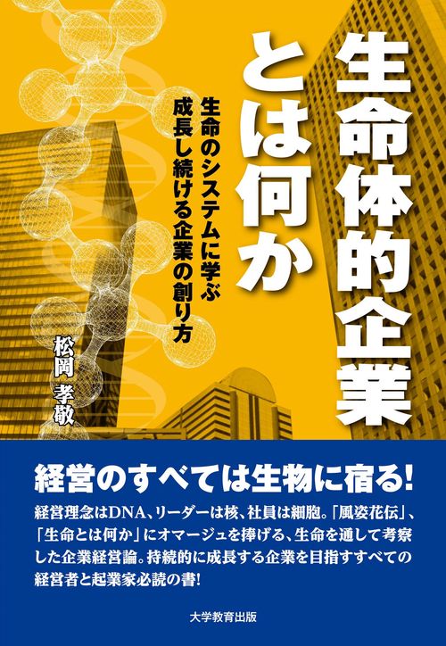 生命体的企業とは何か 生命のシステムに学ぶ成長し続ける企業の創り方