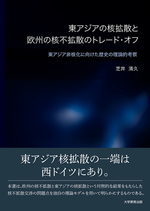 東アジアの核拡散と欧州の核不拡散のトレード・オフ 東アジア非核化に向けた歴史の理論的考察
