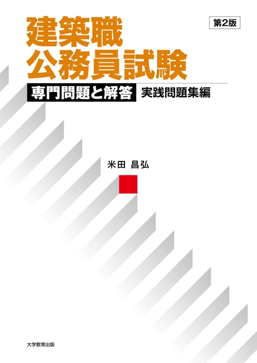 建築職公務員試験　専門問題と解答　実践問題集編　第2版