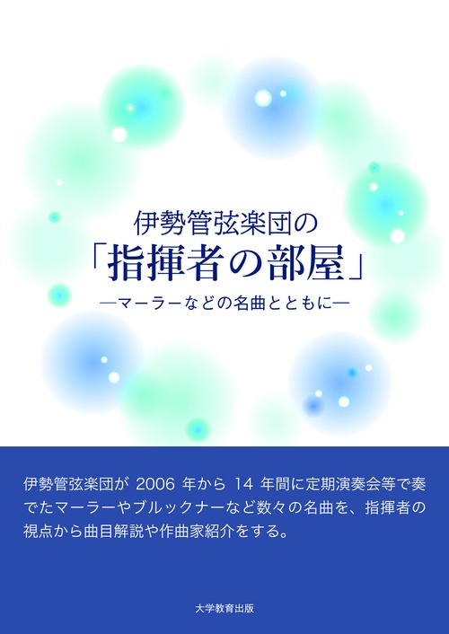 伊勢管弦楽団の「指揮者の部屋」