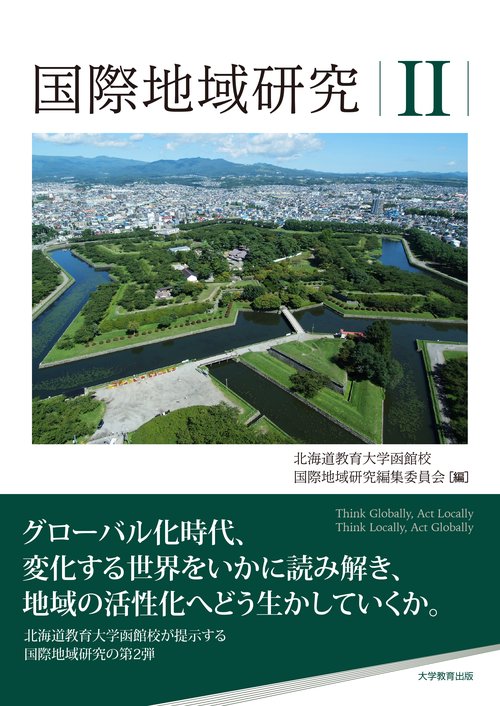 国際地域研究Ⅱ