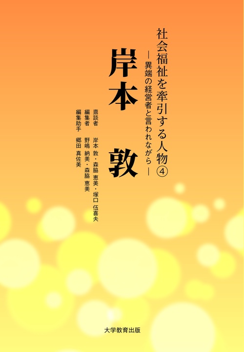 社会福祉を牽引する人物4　岸本　敦