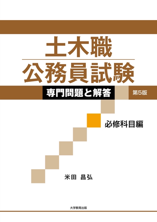 土木職公務員試験　専門問題と解答　［必修科目編］