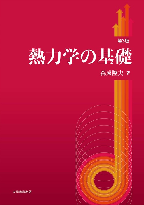 熱力学の基礎　第3版