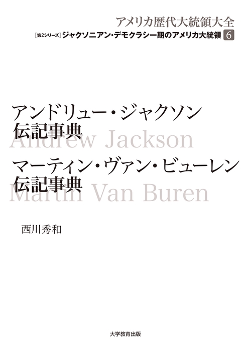 アンドリュー・ジャクソン伝記事典　マーティン・ヴァン・ビューレン伝記事典