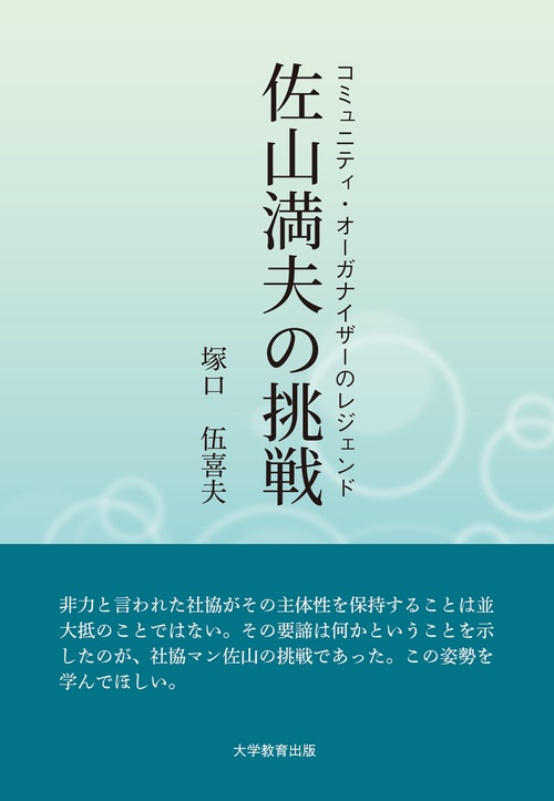 コミュニティ・オーガナイザーのレジェンド佐山満夫の挑戦
