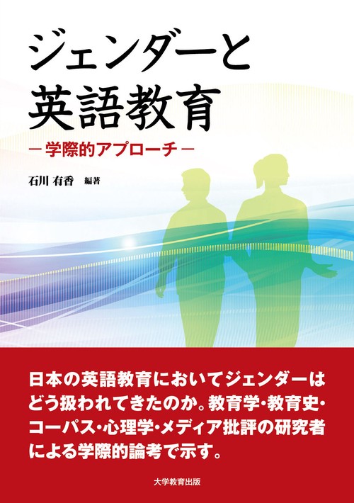 ジェンダーと英語教育学際的アプローチ