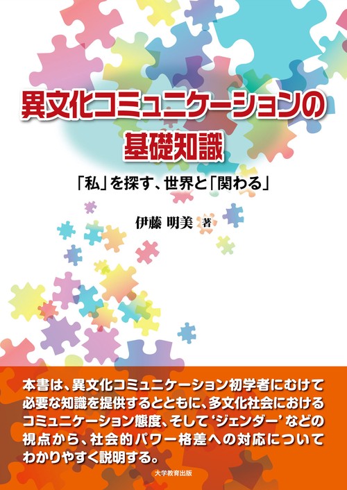 異文化コミュニケーションの基礎知識 　「私」を探す、世界と「関わる」