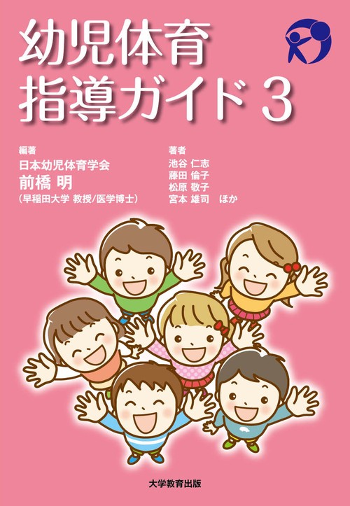 幼児体育指導ガイド3