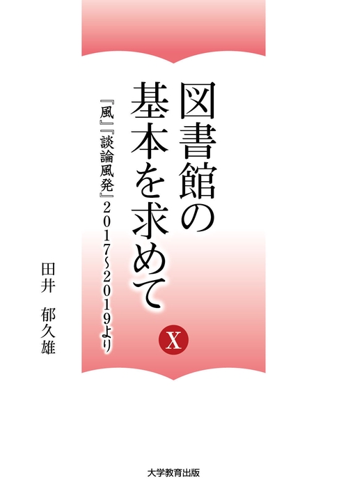 図書館の基本を求めてⅩ