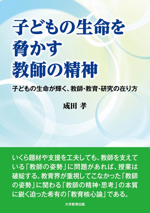 子どもの生命を脅かす教師の精神