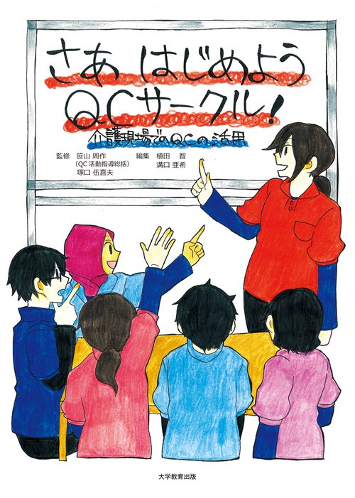 さあはじめようQCサークル！