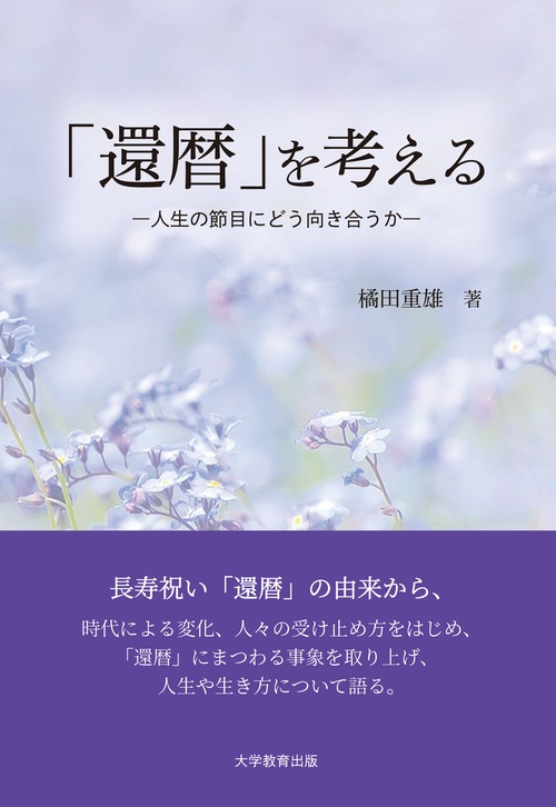 「還暦」を考える
