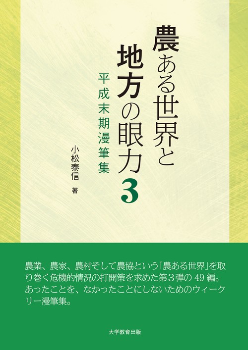農ある世界と地方の眼力３