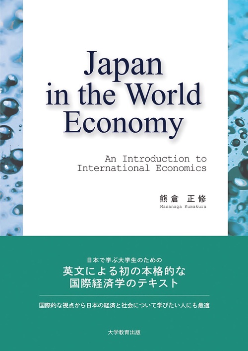 Japan in the World Economy: An Introduction to International Economics