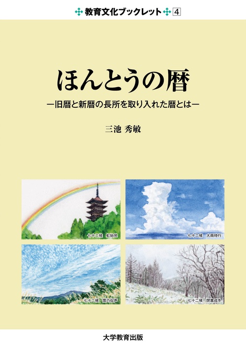 ほんとうの暦