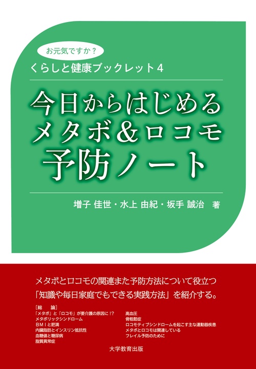 今日からはじめるメタボ＆ロコモ予防ノート