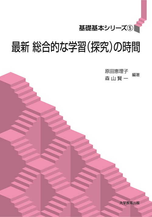 最新 総合的な学習（探究）の時間