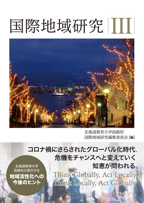 国際地域研究Ⅲ