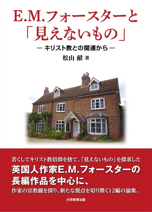 E.M. フォースターと「見えないもの」