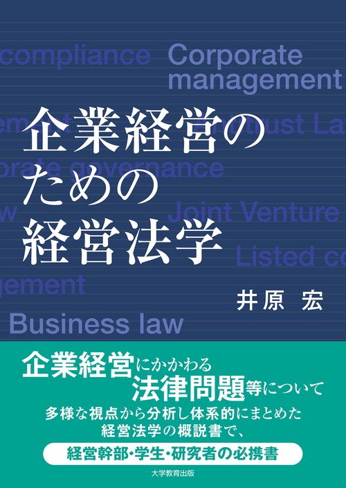 企業経営のための経営法学