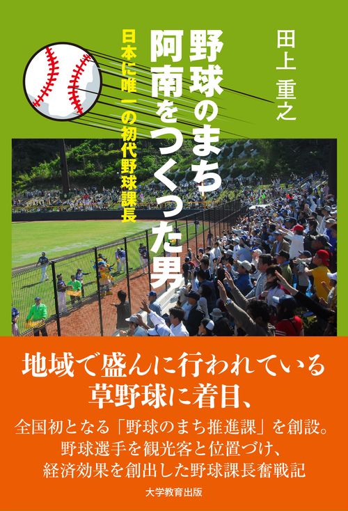 野球のまち阿南をつくった男