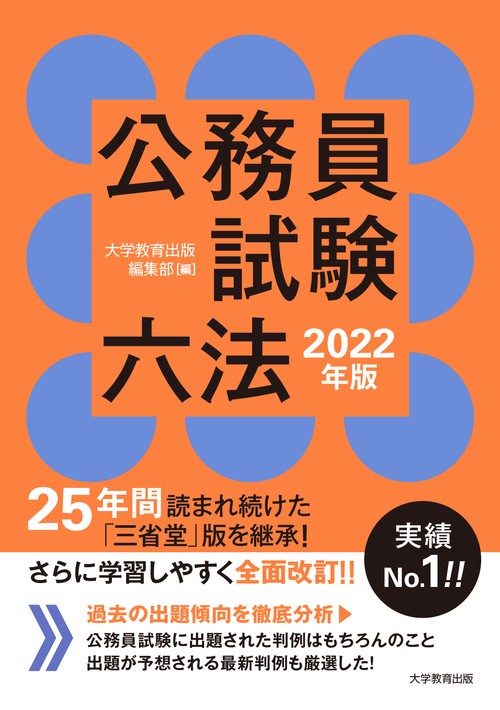 公務員試験六法　2022年版