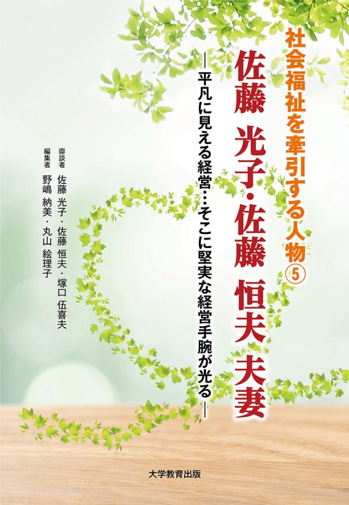 社会福祉を牽引する人物⑤佐藤光子・佐藤恒夫夫妻