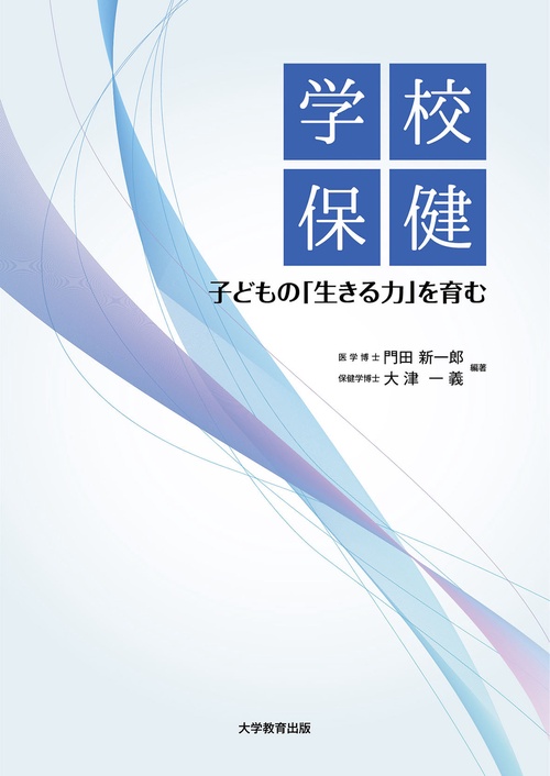 学校保健