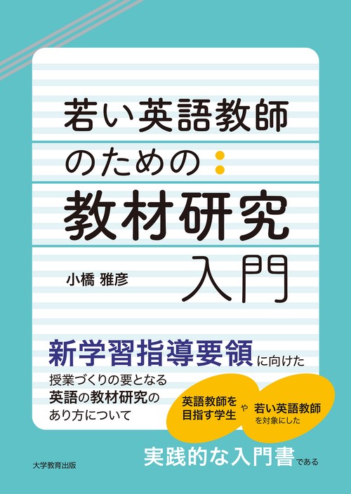 若い英語教師のための教材研究入門