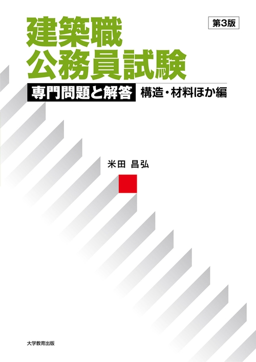 建築職公務員試験　専門問題と解答　構造・材料ほか編　第3版
