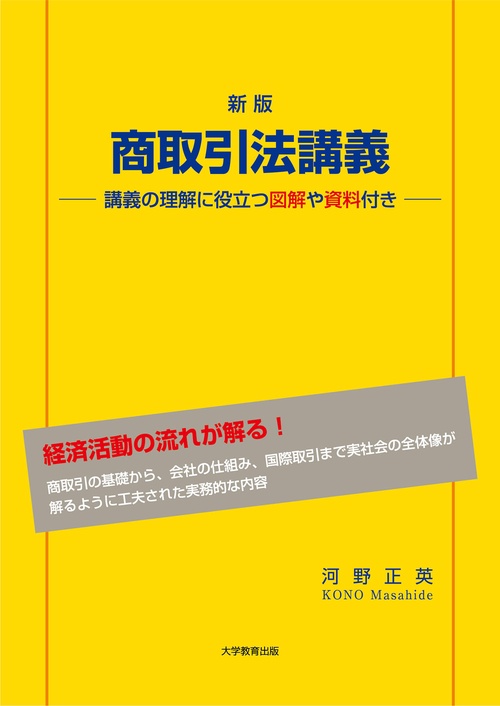 新版　商取引法講義