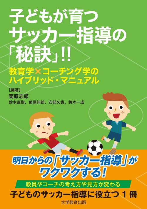 子どもが育つサッカー指導の「秘訣」!!