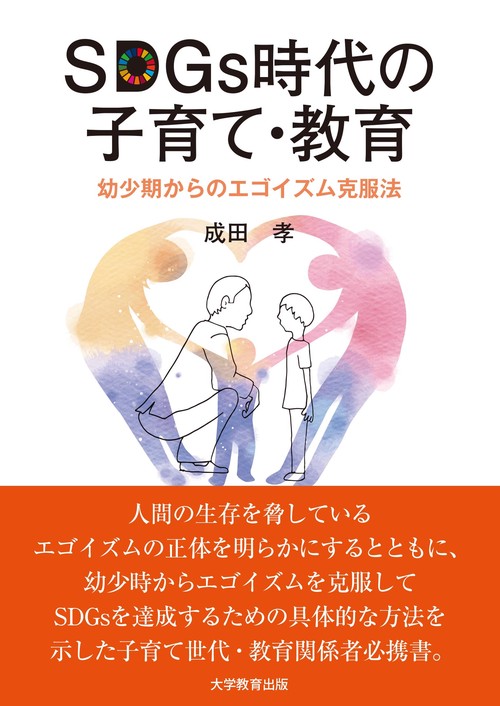SDGs時代の子育て・教育