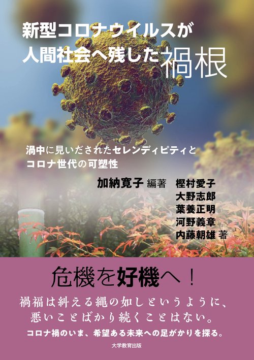 新型コロナウイルスが人間社会へ残した禍根